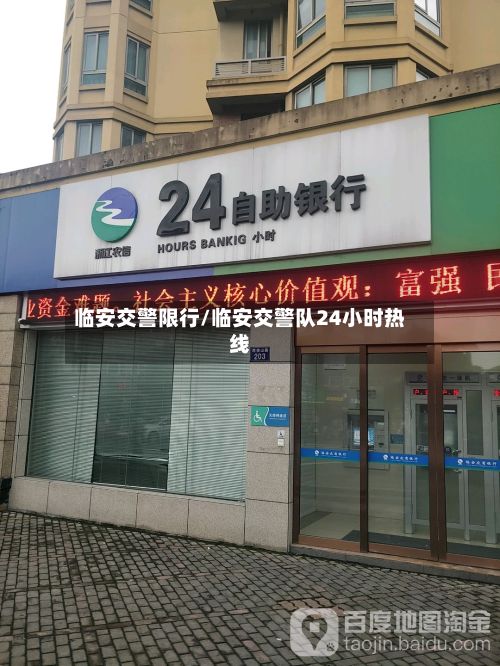 临安交警限行/临安交警队24小时热线