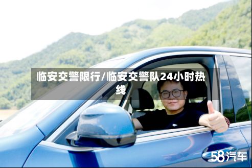 临安交警限行/临安交警队24小时热线-第2张图片