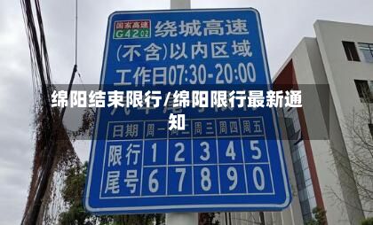 绵阳结束限行/绵阳限行最新通知