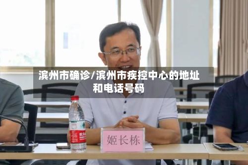 滨州市确诊/滨州市疾控中心的地址和电话号码