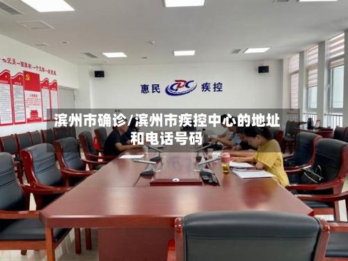 滨州市确诊/滨州市疾控中心的地址和电话号码-第2张图片
