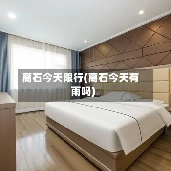 离石今天限行(离石今天有雨吗)