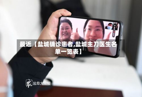 最近【盐城确诊患者,盐城主刀医生名单一览表】-第2张图片