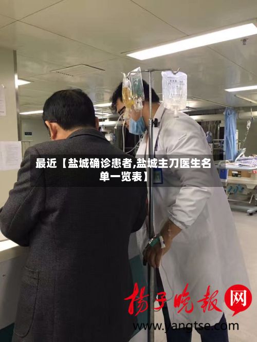 最近【盐城确诊患者,盐城主刀医生名单一览表】-第3张图片