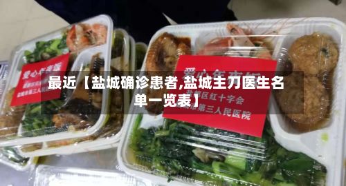 最近【盐城确诊患者,盐城主刀医生名单一览表】