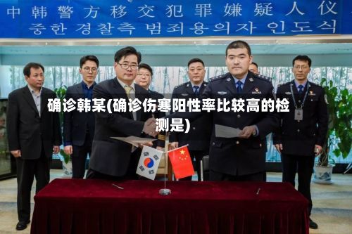 确诊韩某(确诊伤寒阳性率比较高的检测是)