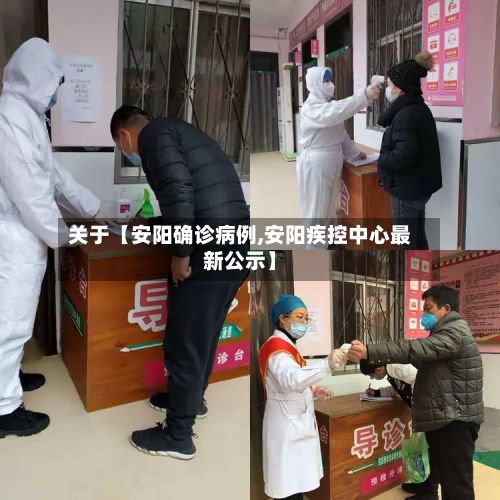 关于【安阳确诊病例,安阳疾控中心最新公示】-第2张图片