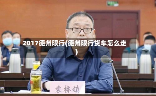 2017德州限行(德州限行货车怎么走)-第3张图片