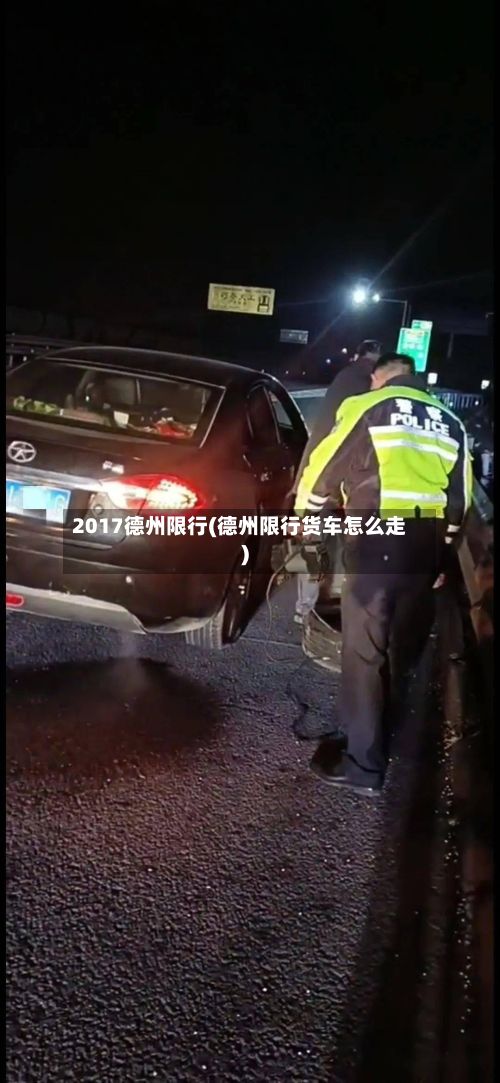 2017德州限行(德州限行货车怎么走)