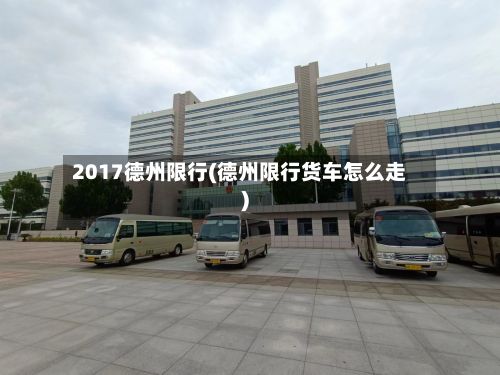 2017德州限行(德州限行货车怎么走)-第2张图片