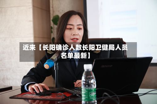 近来【长阳确诊人数长阳卫健局人员名单最新】-第3张图片