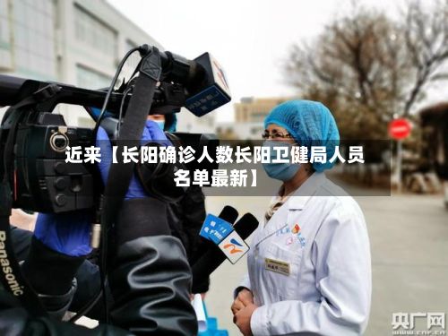 近来【长阳确诊人数长阳卫健局人员名单最新】