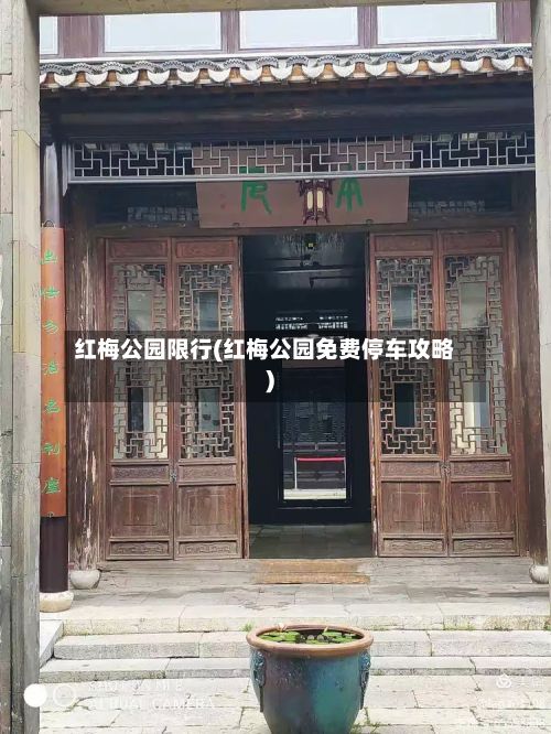 红梅公园限行(红梅公园免费停车攻略)