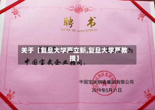 关于【复旦大学严立新,复旦大学严教授】-第2张图片