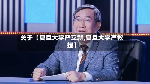 关于【复旦大学严立新,复旦大学严教授】