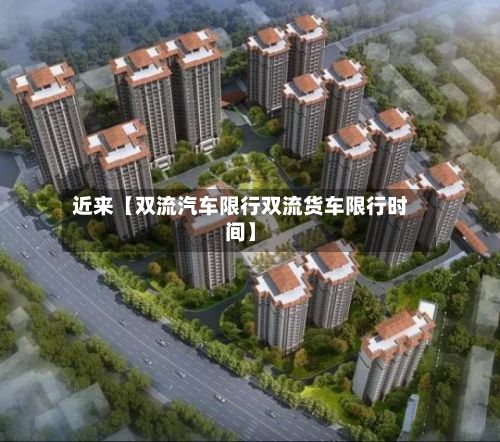 近来【双流汽车限行双流货车限行时间】-第2张图片
