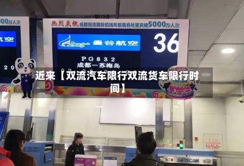 近来【双流汽车限行双流货车限行时间】-第3张图片
