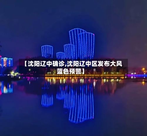 【沈阳辽中确诊,沈阳辽中区发布大风蓝色预警】