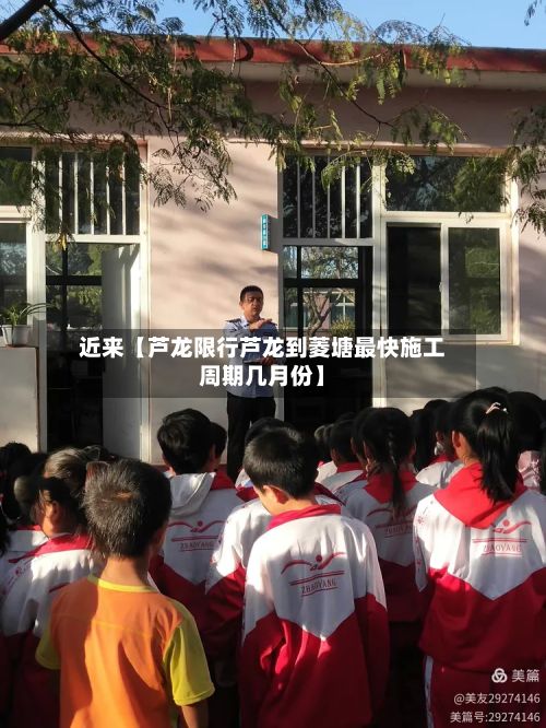 近来【芦龙限行芦龙到菱塘最快施工周期几月份】