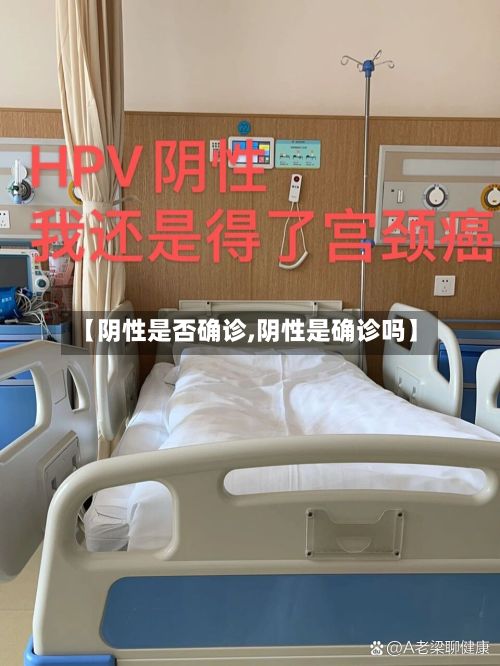 【阴性是否确诊,阴性是确诊吗】
