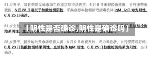 【阴性是否确诊,阴性是确诊吗】-第2张图片