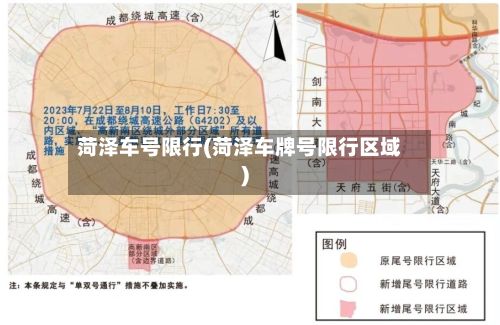 菏泽车号限行(菏泽车牌号限行区域)