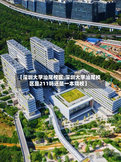 【深圳大学汕尾校区,深圳大学汕尾校区是211吗还是一本院校】
