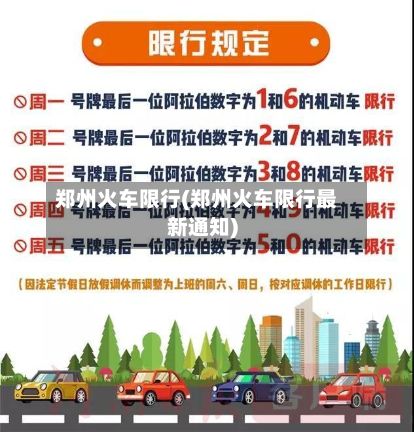 郑州火车限行(郑州火车限行最新通知)