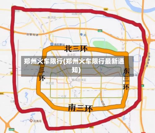 郑州火车限行(郑州火车限行最新通知)-第2张图片