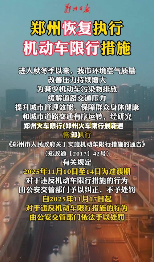 郑州火车限行(郑州火车限行最新通知)-第3张图片