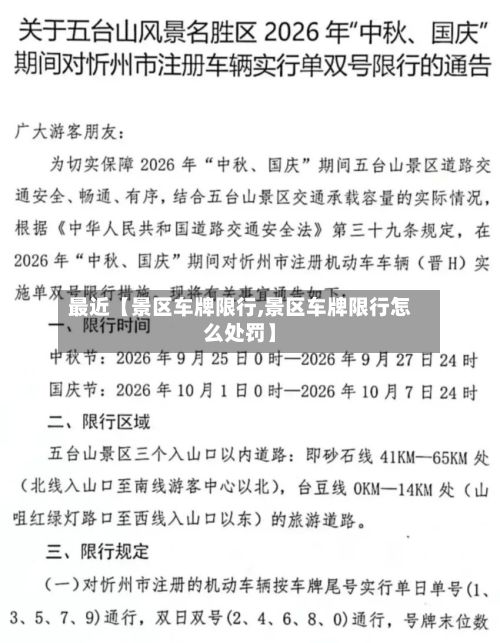 最近【景区车牌限行,景区车牌限行怎么处罚】-第2张图片