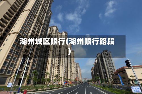 湖州城区限行(湖州限行路段)
