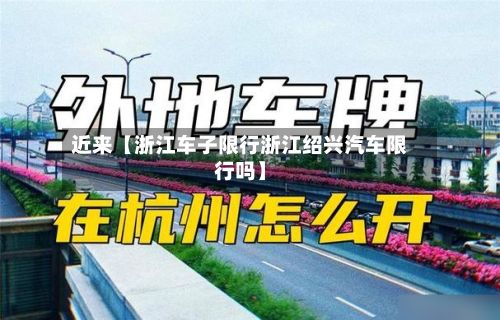 近来【浙江车子限行浙江绍兴汽车限行吗】