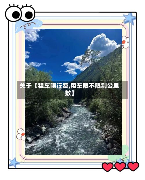 关于【租车限行费,租车限不限制公里数】