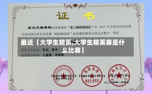 最近【大学生精英,大学生精英赛是什么比赛】