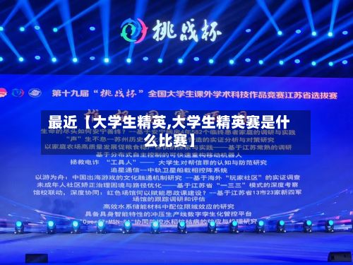 最近【大学生精英,大学生精英赛是什么比赛】-第3张图片