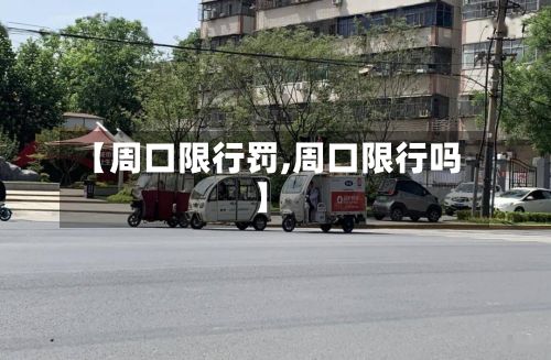 【周口限行罚,周口限行吗】