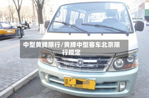 中型黄牌限行/黄牌中型客车北京限行规定-第3张图片