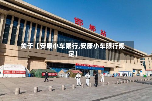 关于【安康小车限行,安康小车限行规定】