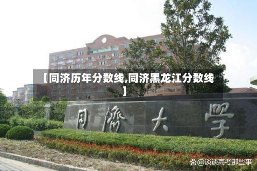 【同济历年分数线,同济黑龙江分数线】