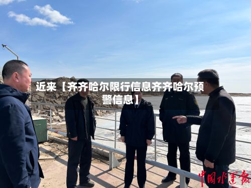 近来【齐齐哈尔限行信息齐齐哈尔预警信息】-第2张图片