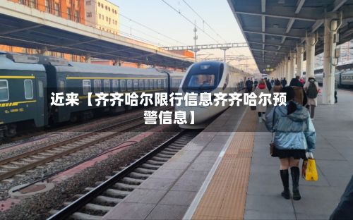 近来【齐齐哈尔限行信息齐齐哈尔预警信息】-第3张图片