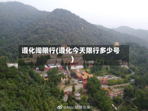 遵化闯限行(遵化今天限行多少号)