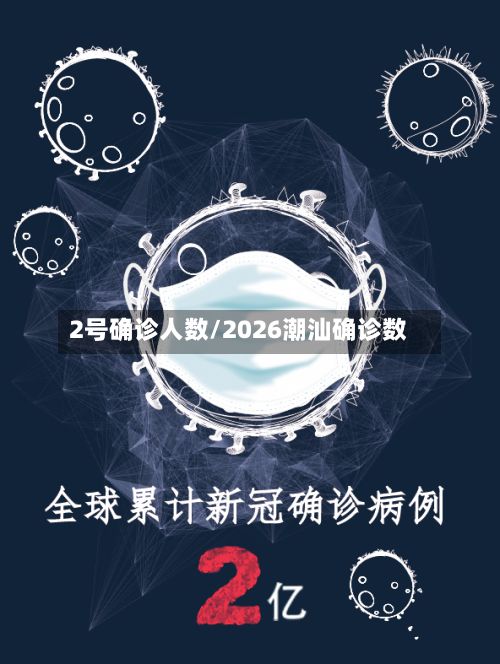 2号确诊人数/2026潮汕确诊数