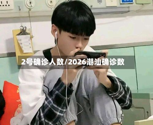 2号确诊人数/2026潮汕确诊数-第2张图片