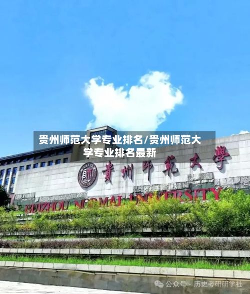 贵州师范大学专业排名/贵州师范大学专业排名最新-第2张图片