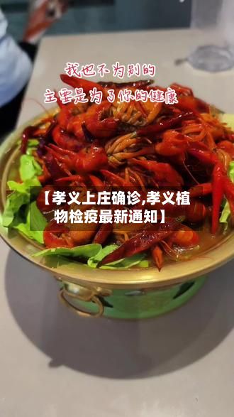 【孝义上庄确诊,孝义植物检疫最新通知】
