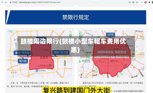 鼓楼周边限行(鼓楼小型车租车费用优惠)