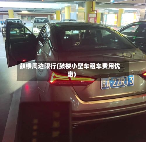 鼓楼周边限行(鼓楼小型车租车费用优惠)-第2张图片