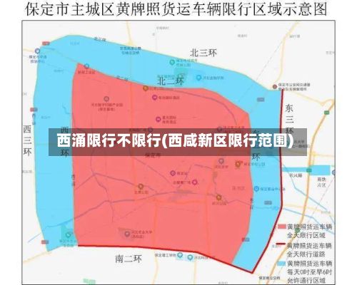 西涌限行不限行(西咸新区限行范围)-第3张图片